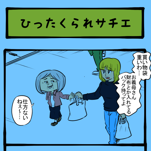 急な被害！ 犯罪に巻き込まれる姑！　いびり下手姑のサチエさん第9回「ひったくられサチエ」